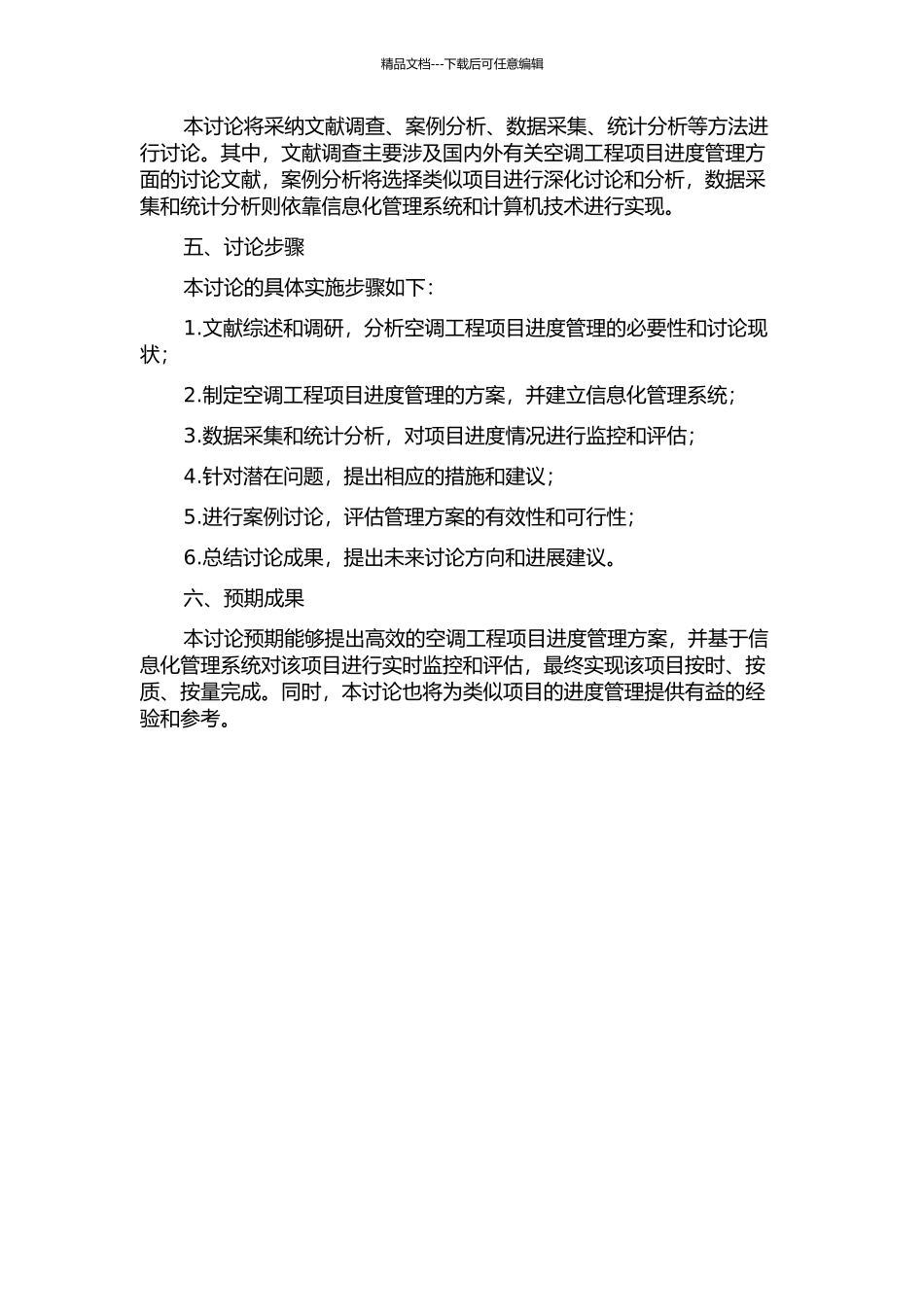 S高职学院综合大楼空调工程项目进度管理研究的开题报告_第2页