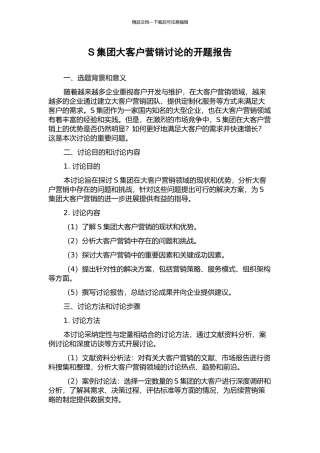 S集团大客户营销研究的开题报告