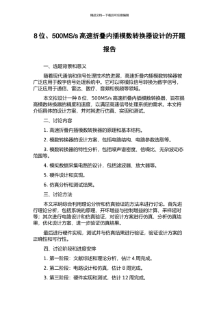 s高速折叠内插模数转换器设计的开题报告
