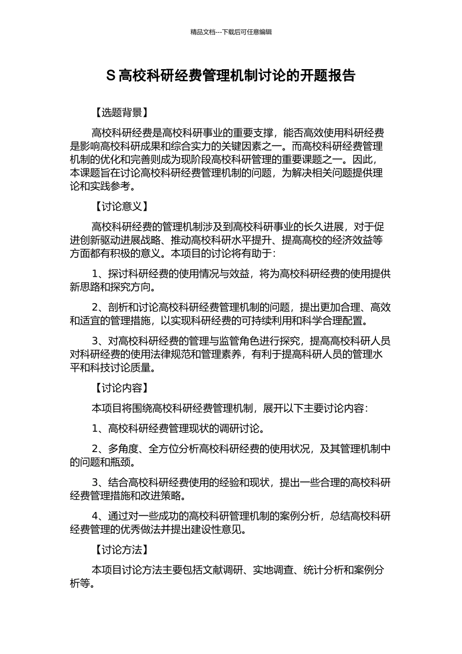 S高校科研经费管理机制研究的开题报告_第1页