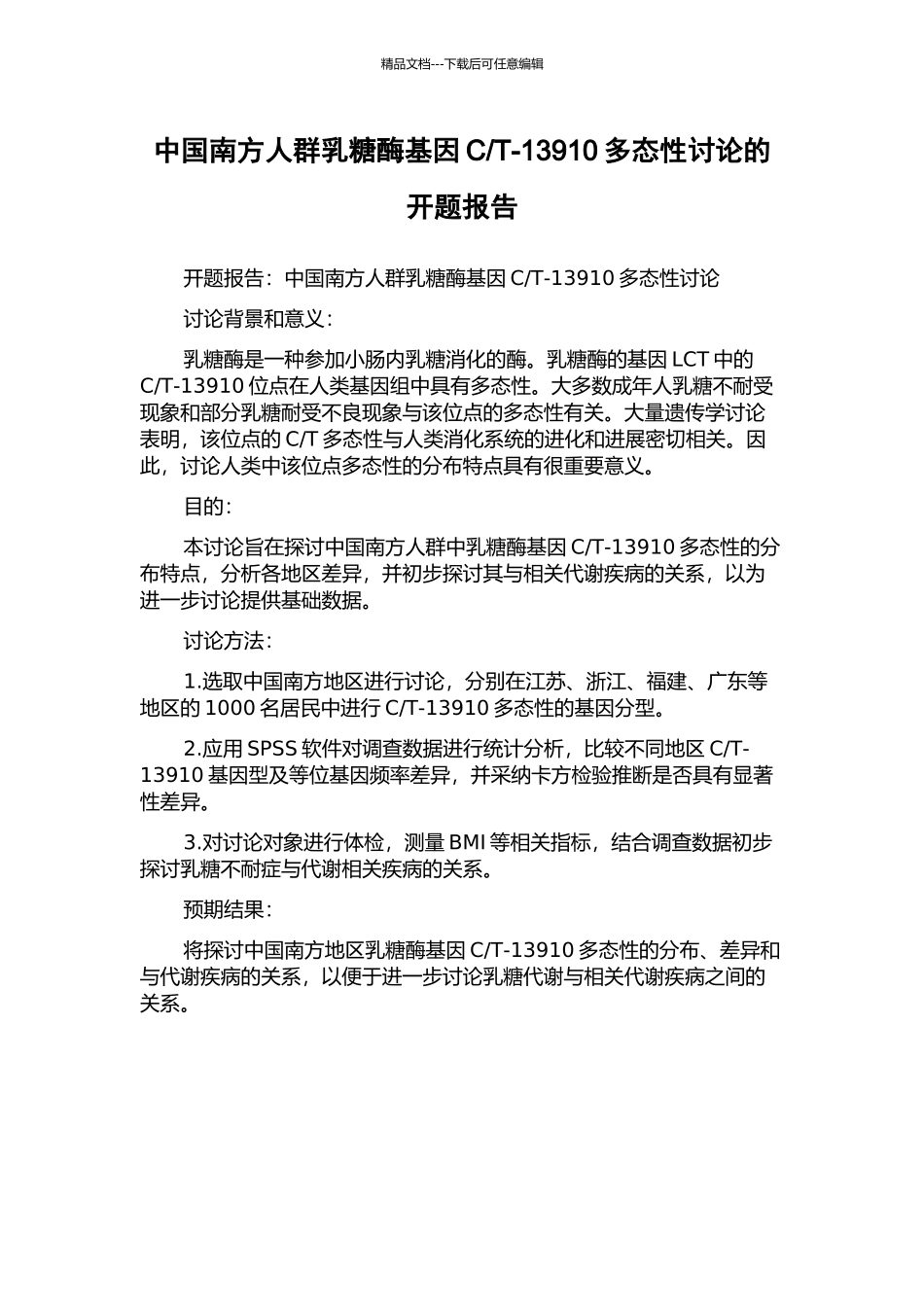 T-13910多态性研究的开题报告_第1页