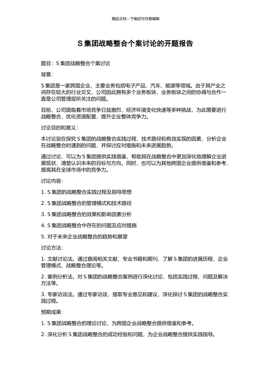 S集团战略整合个案研究的开题报告_第1页