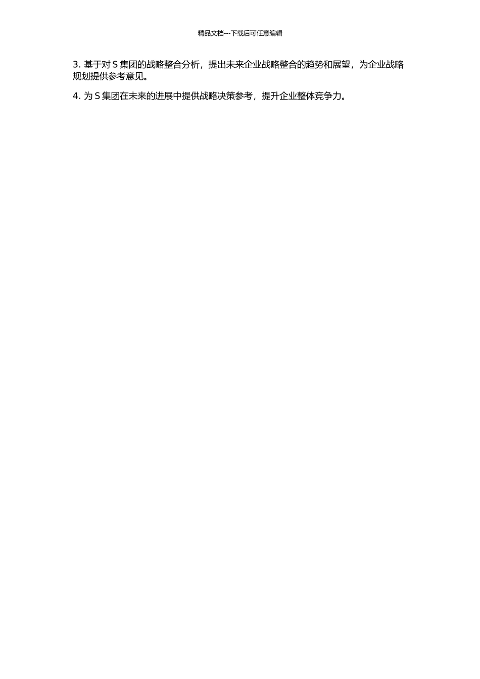 S集团战略整合个案研究的开题报告_第2页