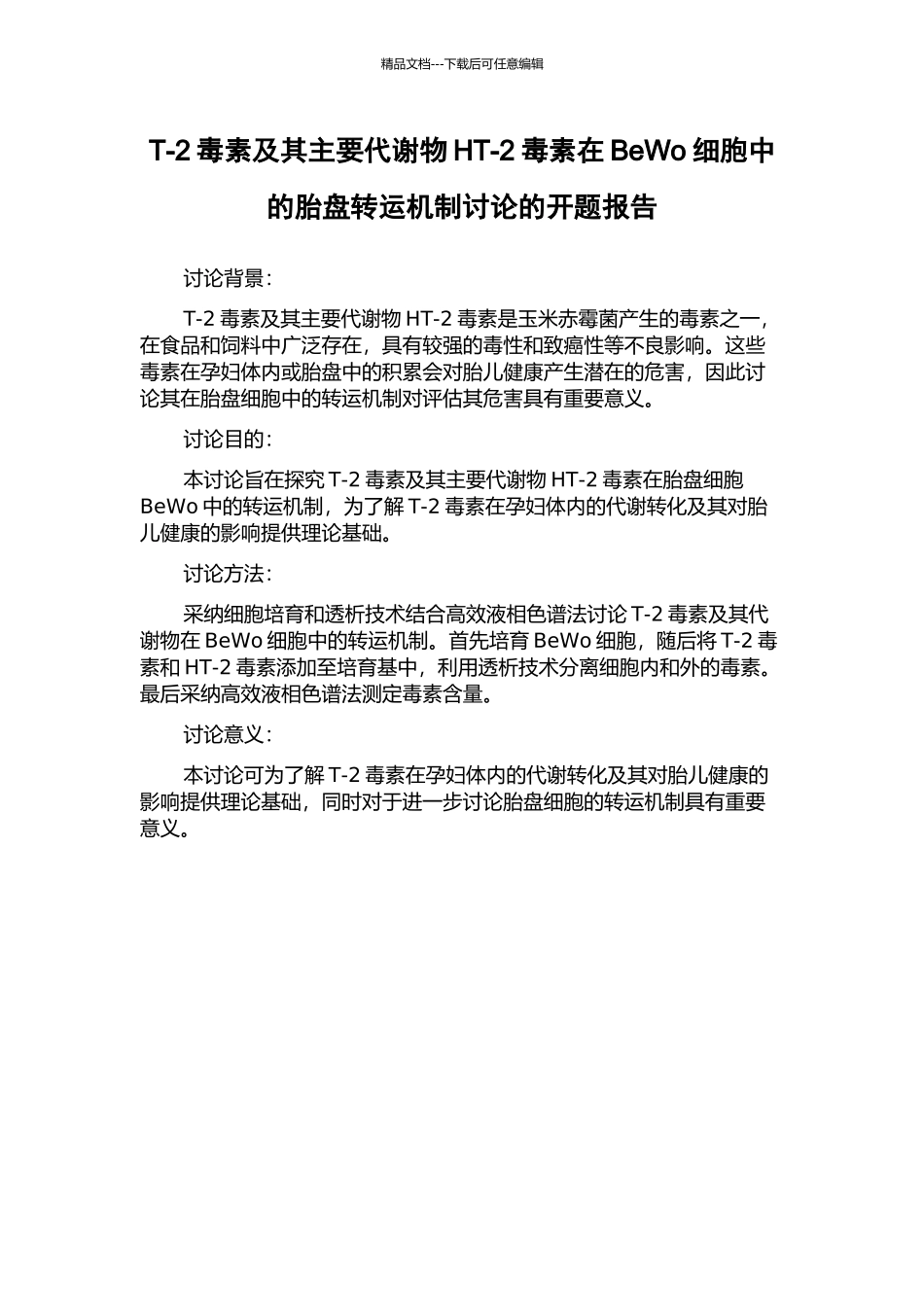 T-2毒素及其主要代谢物HT-2毒素在BeWo细胞中的胎盘转运机制研究的开题报告_第1页