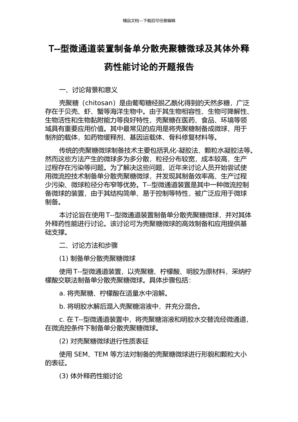 T--型微通道装置制备单分散壳聚糖微球及其体外释药性能研究的开题报告_第1页