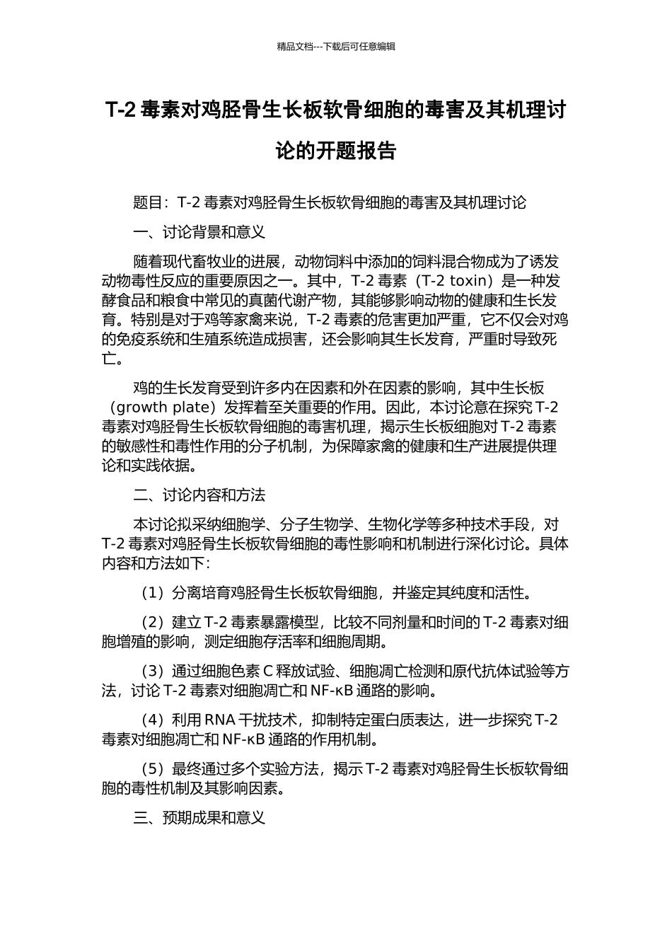 T-2毒素对鸡胫骨生长板软骨细胞的毒害及其机理研究的开题报告_第1页