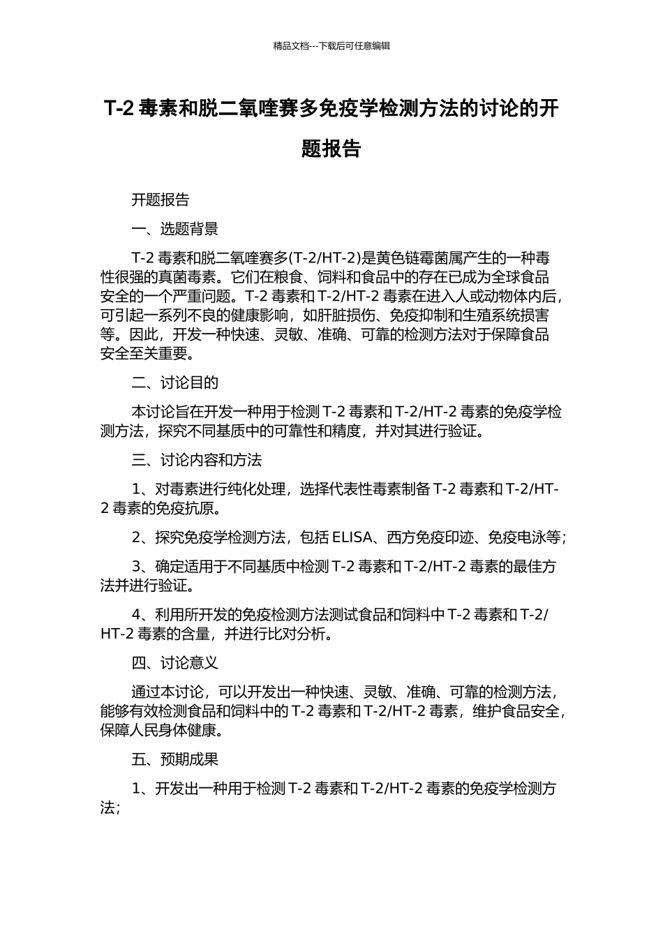 T-2毒素和脱二氧喹赛多免疫学检测方法的研究的开题报告_第1页