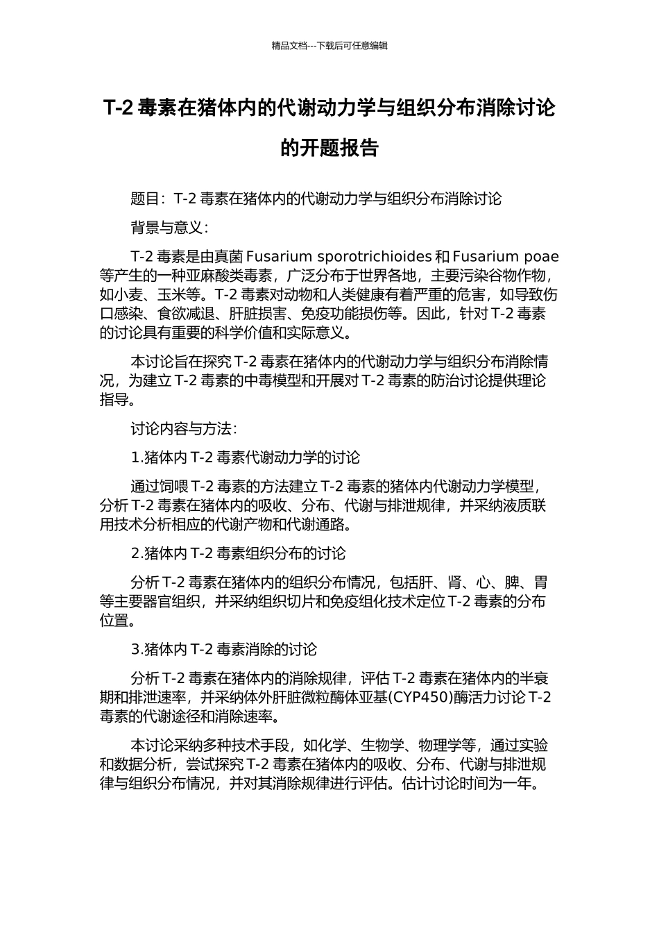 T-2毒素在猪体内的代谢动力学与组织分布消除研究的开题报告_第1页