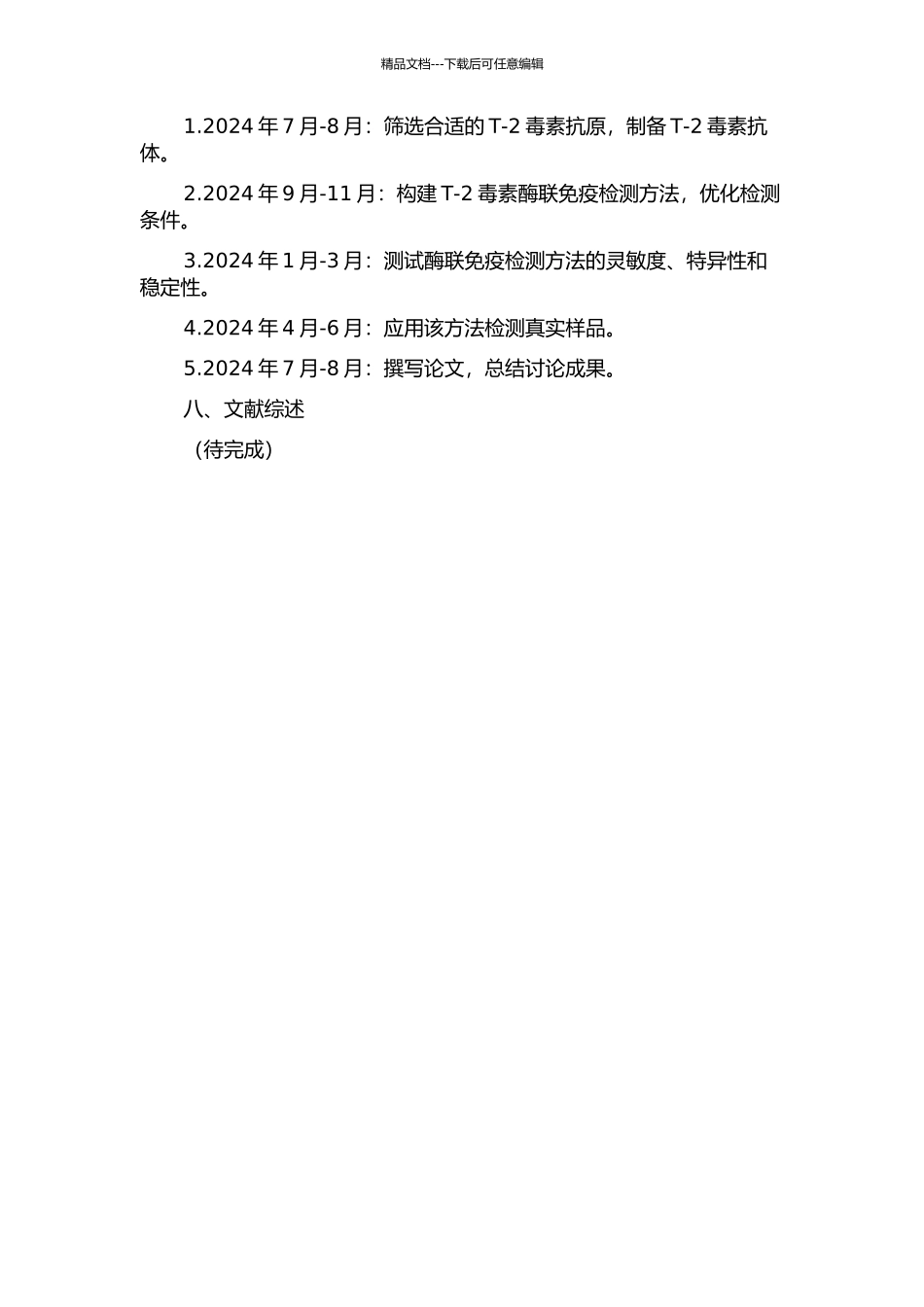 T-2毒素酶联免疫检测方法的研究的开题报告_第2页
