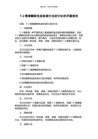 T-2毒素酶联免疫检测方法的研究的开题报告