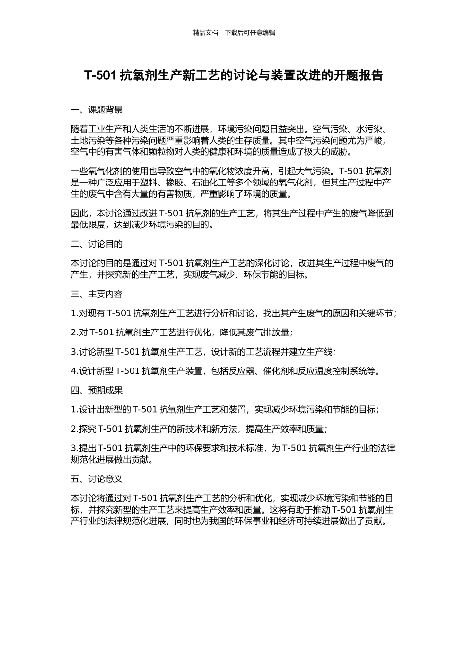 T-501抗氧剂生产新工艺的研究与装置改进的开题报告_第1页
