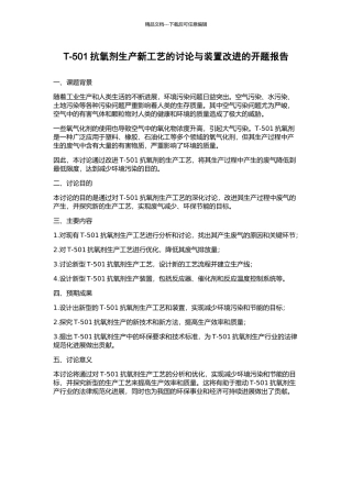 T-501抗氧剂生产新工艺的研究与装置改进的开题报告