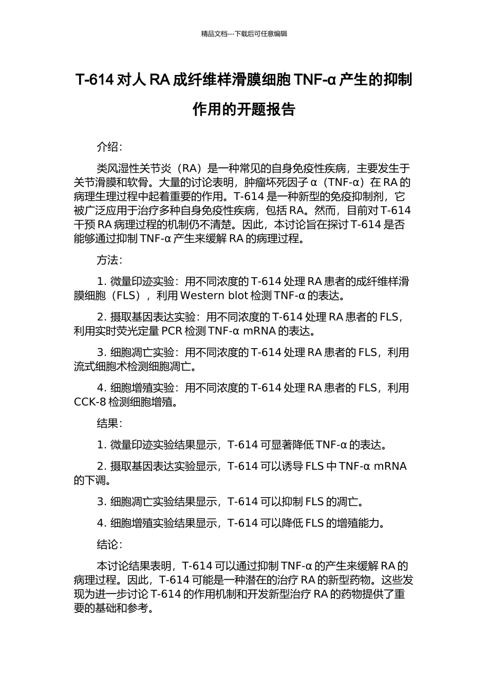 T-614对人RA成纤维样滑膜细胞TNF-α产生的抑制作用的开题报告_第1页