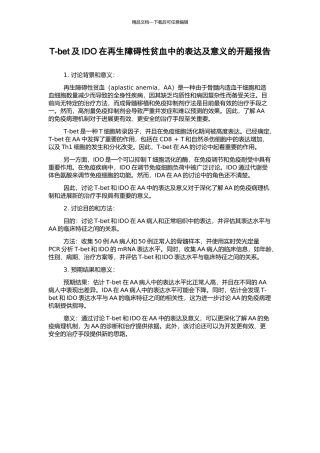 T-bet及IDO在再生障碍性贫血中的表达及意义的开题报告