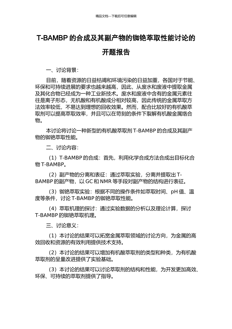 T-BAMBP的合成及其副产物的铷铯萃取性能研究的开题报告_第1页