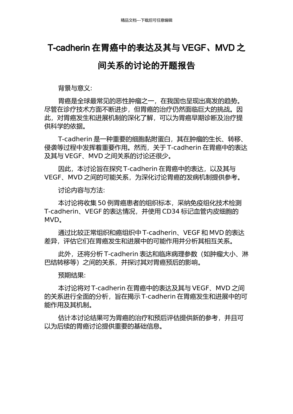 T-cadherin在胃癌中的表达及其与VEGF、MVD之间关系的研究的开题报告_第1页