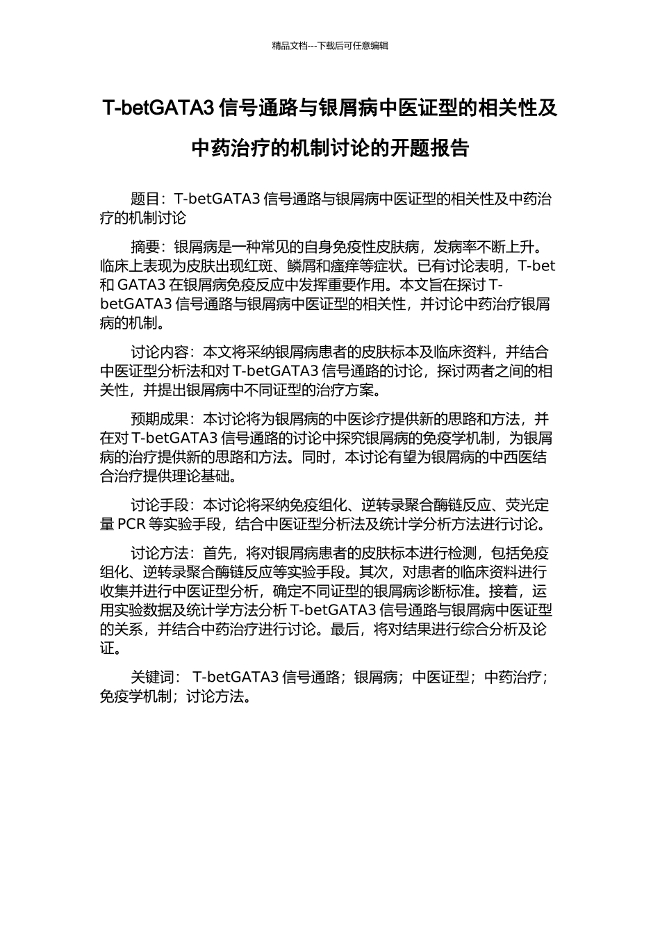 T-betGATA3信号通路与银屑病中医证型的相关性及中药治疗的机制研究的开题报告_第1页