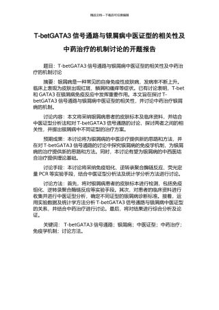 T-betGATA3信号通路与银屑病中医证型的相关性及中药治疗的机制研究的开题报告