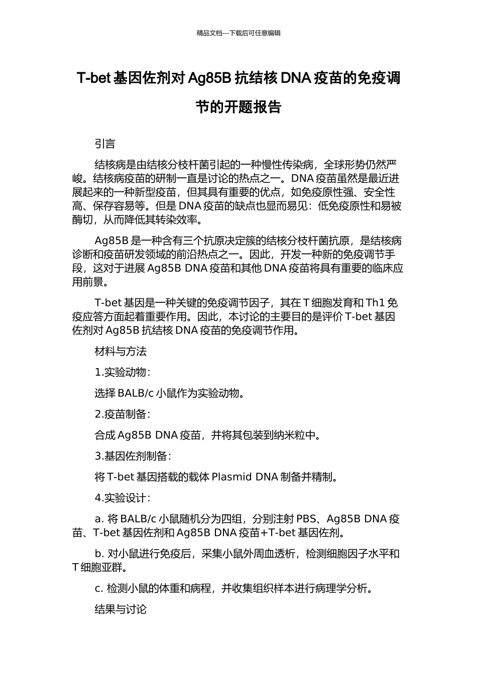 T-bet基因佐剂对Ag85B抗结核DNA疫苗的免疫调节的开题报告_第1页