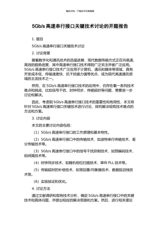 s高速串行接口关键技术研究的开题报告