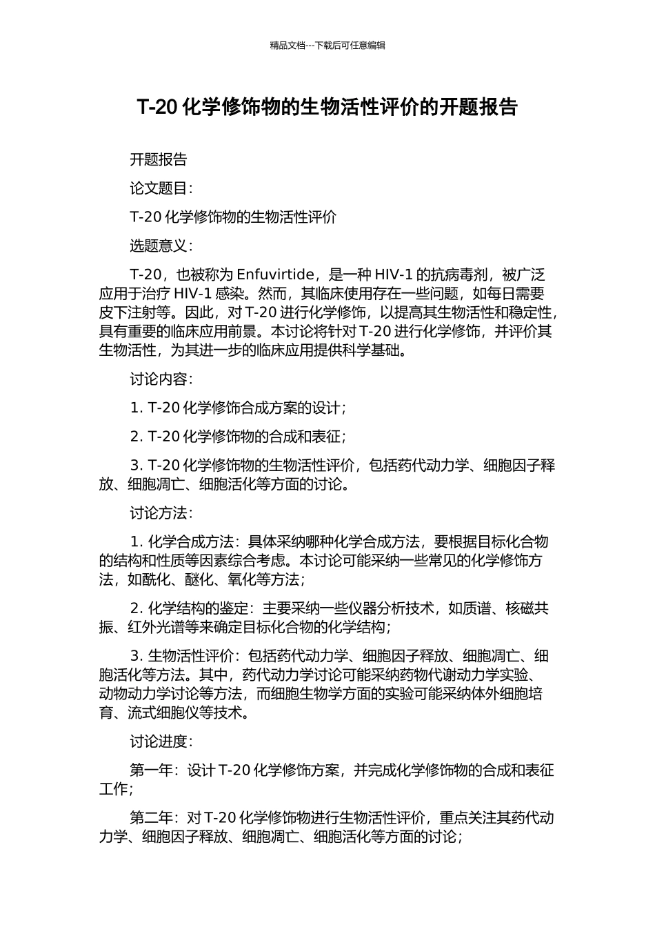 T-20化学修饰物的生物活性评价的开题报告_第1页