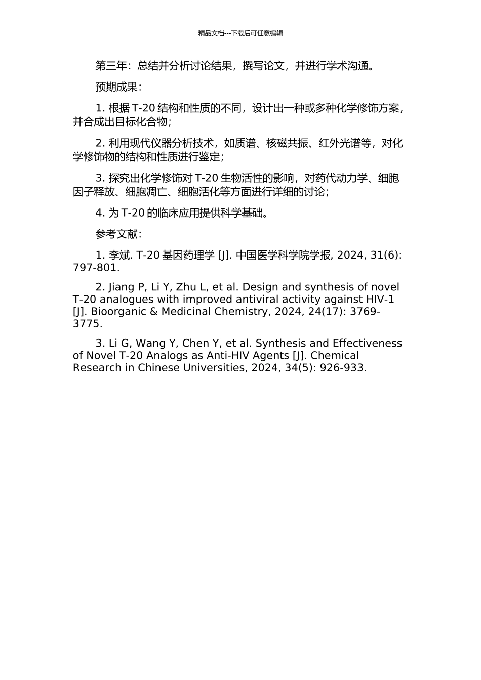 T-20化学修饰物的生物活性评价的开题报告_第2页