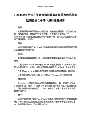 T-cadherin受体在脂联素抑制缺氧复氧导致的乳鼠心肌细胞凋亡中的作用的开题报告