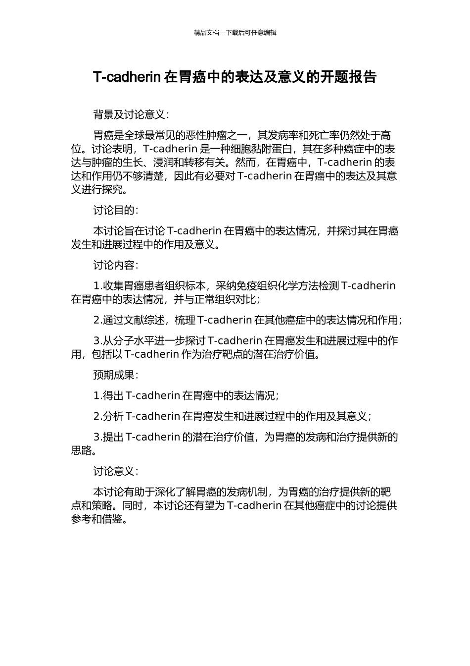T-cadherin在胃癌中的表达及意义的开题报告_第1页