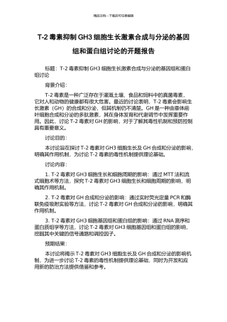 T-2毒素抑制GH3细胞生长激素合成与分泌的基因组和蛋白组研究的开题报告