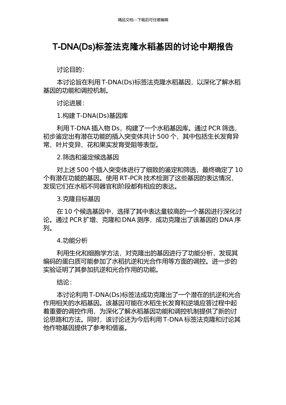 T-DNA标签法克隆水稻基因的研究中期报告_第1页