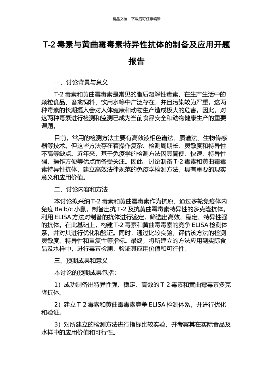 T-2毒素与黄曲霉毒素特异性抗体的制备及应用开题报告_第1页
