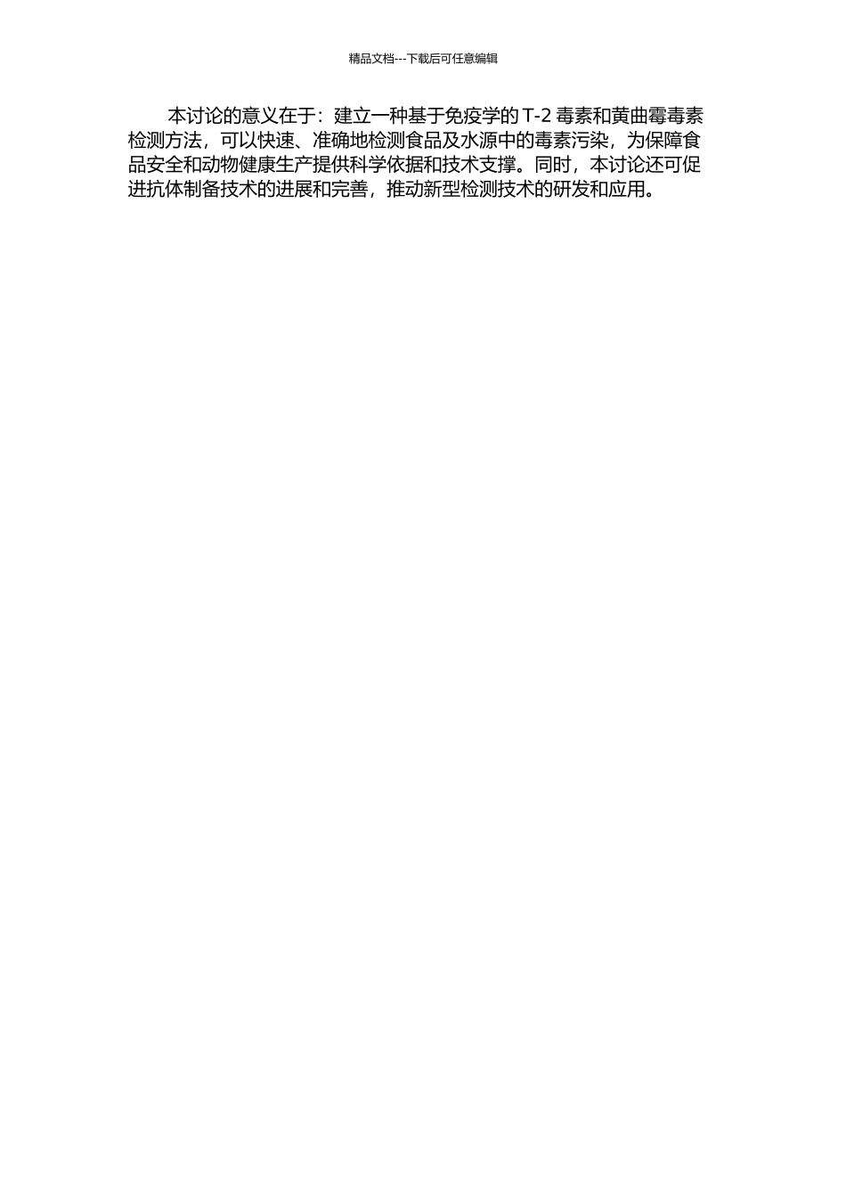 T-2毒素与黄曲霉毒素特异性抗体的制备及应用开题报告_第2页