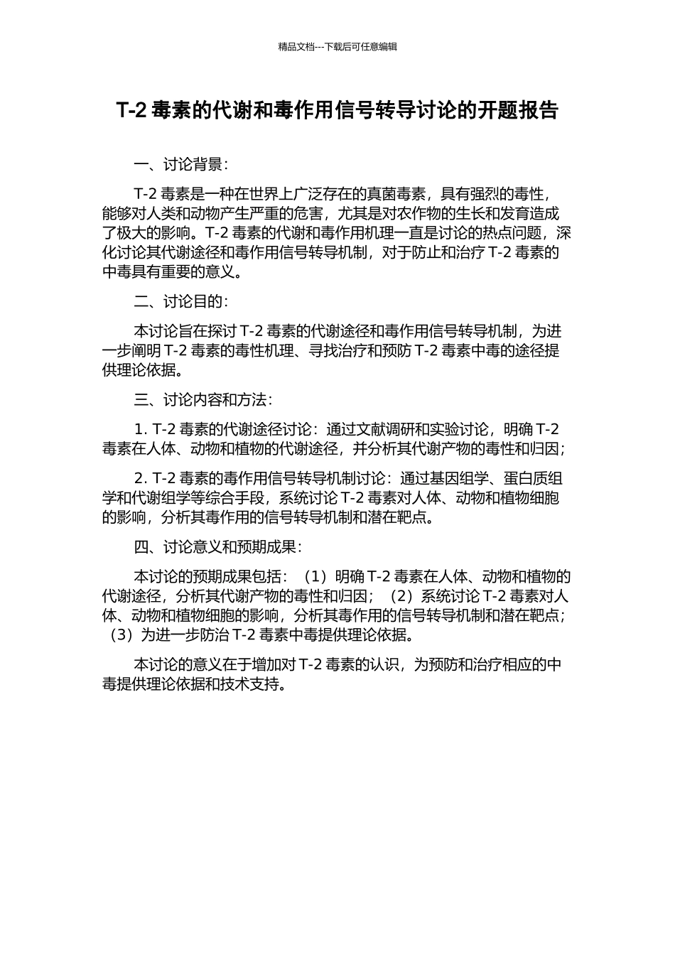 T-2毒素的代谢和毒作用信号转导研究的开题报告_第1页