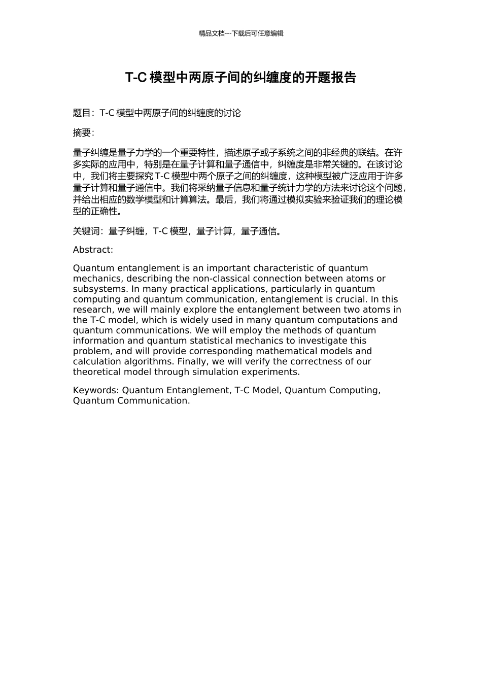 T-C模型中两原子间的纠缠度的开题报告_第1页