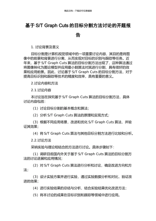 T-Graph-Cuts的目标分割方法研究的开题报告