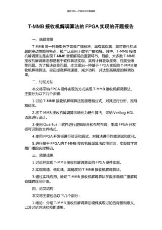 T-MMB接收机解调算法的FPGA实现的开题报告