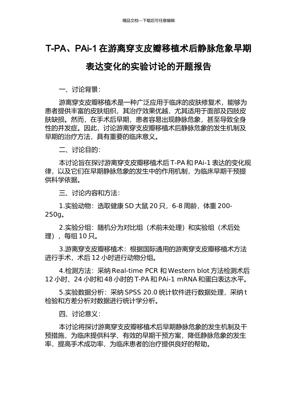 T-PA、PAi-1在游离穿支皮瓣移植术后静脉危象早期表达变化的实验研究的开题报告_第1页