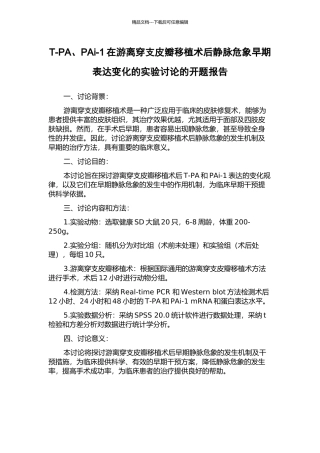 T-PA、PAi-1在游离穿支皮瓣移植术后静脉危象早期表达变化的实验研究的开题报告