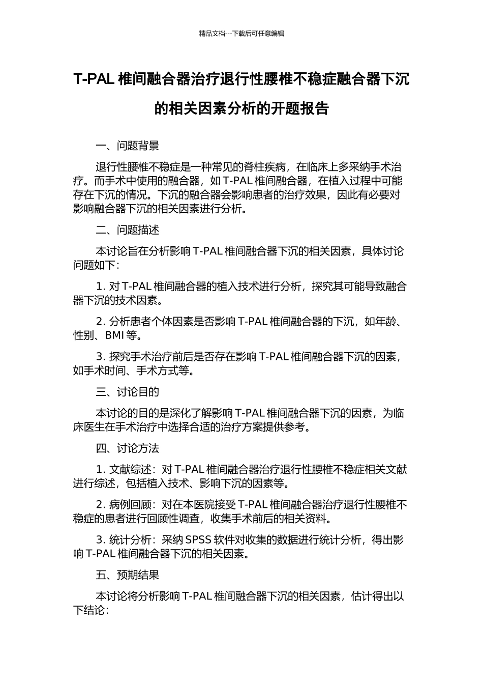 T-PAL椎间融合器治疗退行性腰椎不稳症融合器下沉的相关因素分析的开题报告_第1页