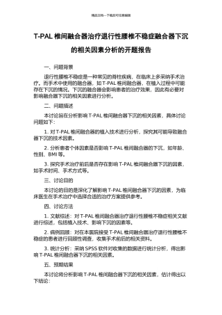 T-PAL椎间融合器治疗退行性腰椎不稳症融合器下沉的相关因素分析的开题报告