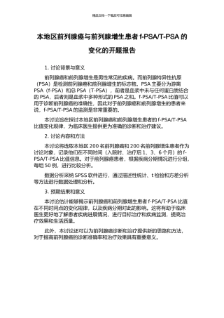 T-PSA的变化的开题报告