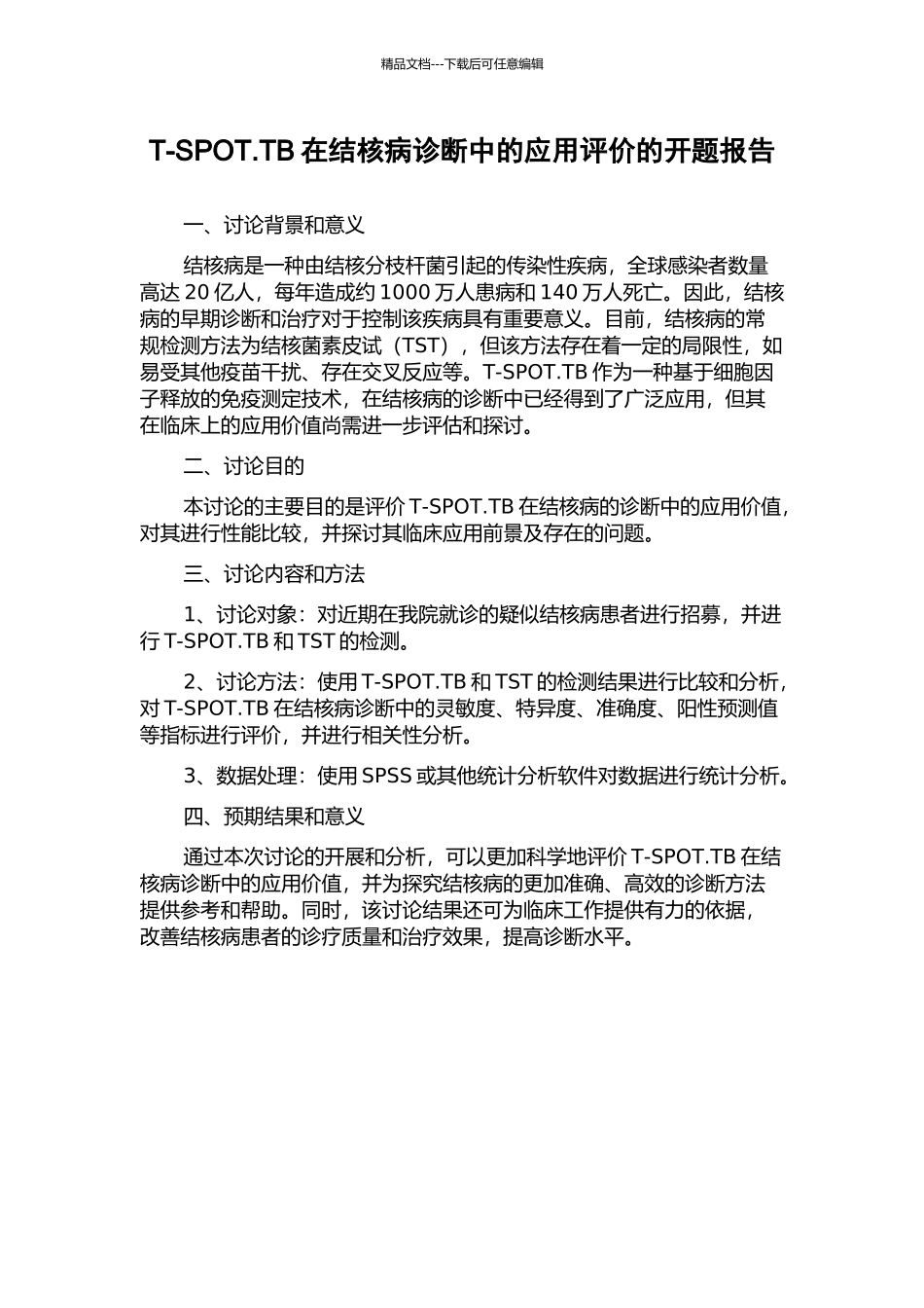 T-SPOT.TB在结核病诊断中的应用评价的开题报告_第1页