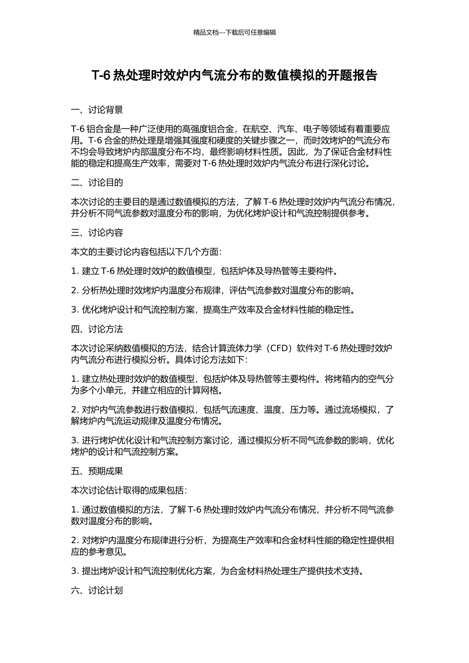 T-6热处理时效炉内气流分布的数值模拟的开题报告_第1页