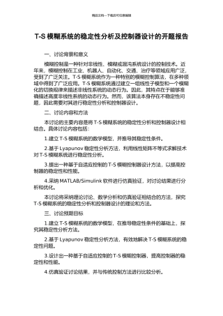 T-S模糊系统的稳定性分析及控制器设计的开题报告