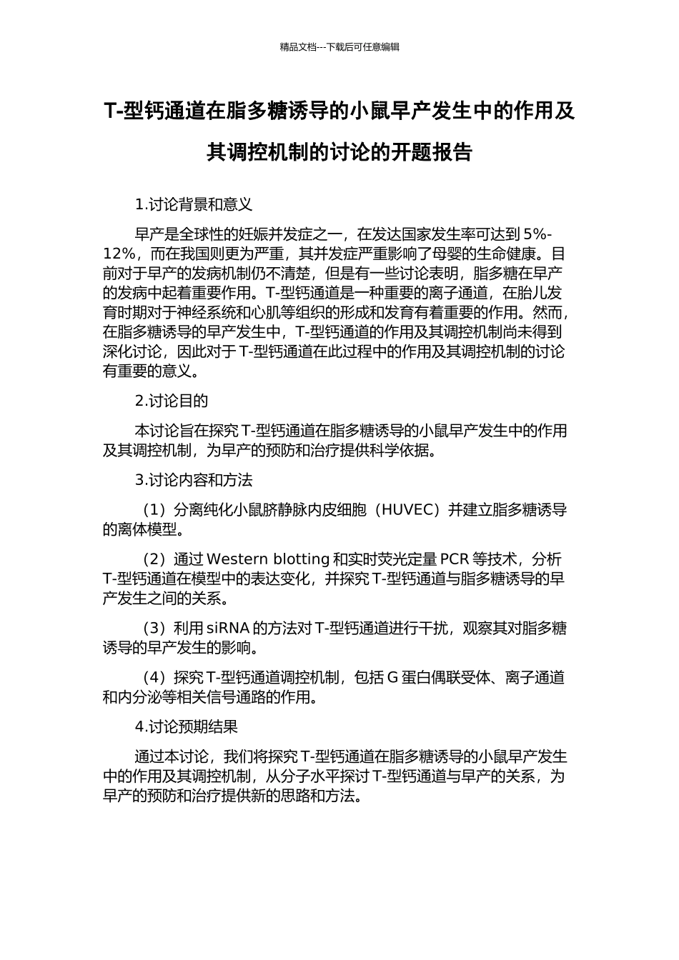 T-型钙通道在脂多糖诱导的小鼠早产发生中的作用及其调控机制的研究的开题报告_第1页