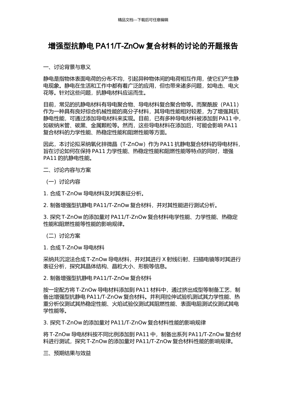 T-ZnOw复合材料的研究的开题报告_第1页