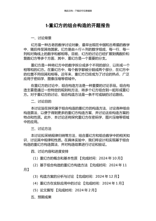t-重幻方的组合构造的开题报告