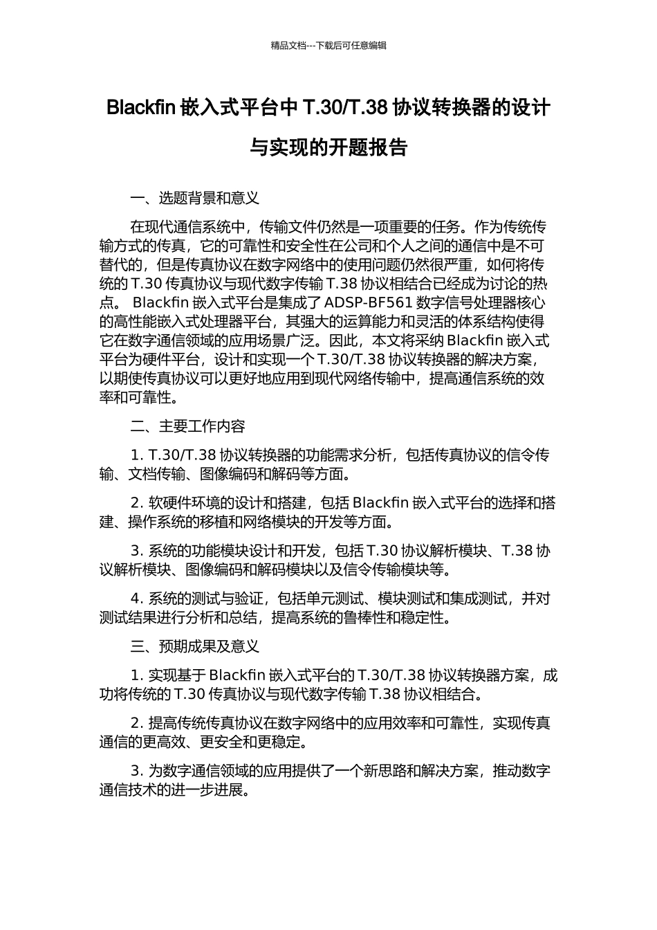 T.38协议转换器的设计与实现的开题报告_第1页