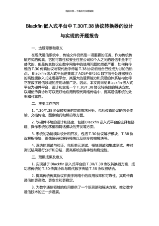 T.38协议转换器的设计与实现的开题报告