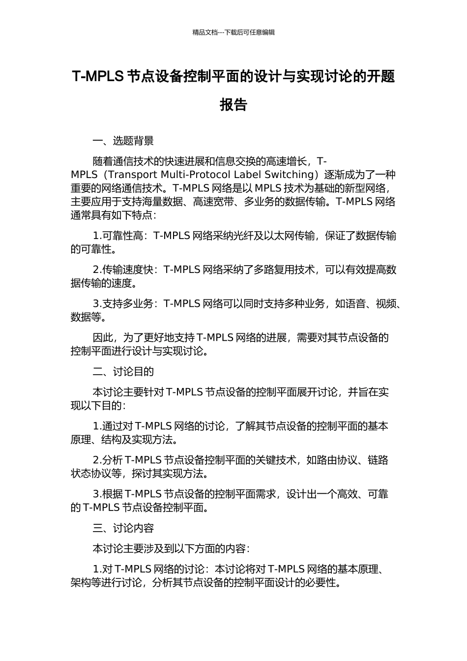 T-MPLS节点设备控制平面的设计与实现研究的开题报告_第1页